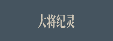 大将纪灵死于何人之手？