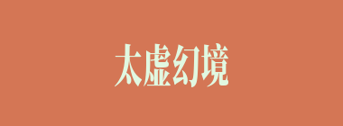 太虚幻境中，“金陵十二钗”的正册、副册和又副册预示着贾府中各女子的命运，将各个判词对号入座，哪个是错误的？