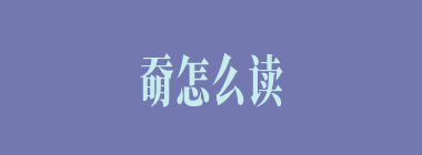 奣怎么读_奣念什么_奣字的拼音_奣字是什么意思