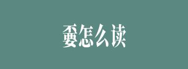 嫑怎么读_不要念什么字_嫑字的拼音_嫑字是什么意思