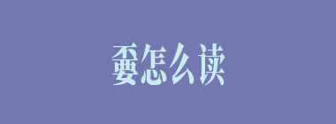 嫑怎么读_嫑的拼音_不要念什么