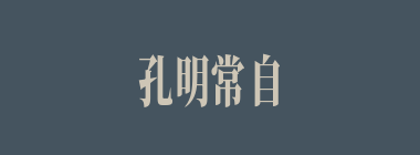 孔明常自比何人？
