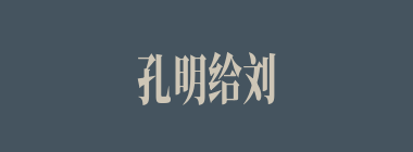 孔明给刘备看了西川多少州的地图，认为此地是建基业之处？