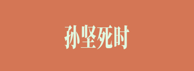 孙坚死时几岁？
