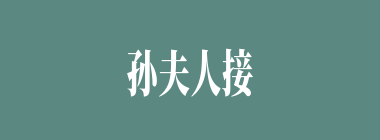 孙夫人接到母病危消息后，马上动身带了几岁的阿斗一起回东吴？