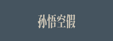 孙悟空假扮牛魔王去骗红孩儿，红孩儿是怎么识破骗局的？