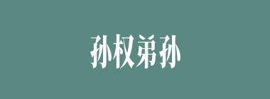 孙权弟孙翊之妻擅长什么？