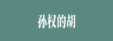 孙权的胡须是什么颜色？