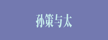 孙策与太史慈扭打滚到地上后，孙策手快拿了太史慈的什么东西？