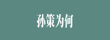 孙策为何被众人皆呼“小霸王”？