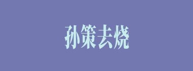孙策去烧香，带了随从多少人？