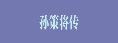 孙策将传国玉玺作为抵押物，才向袁术借得多少兵？