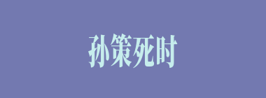 孙策死时几岁？