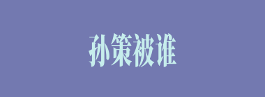 孙策被谁的家客射中面门？