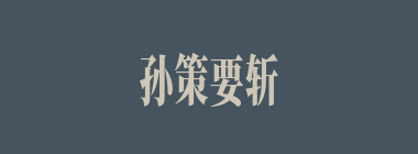 孙策要斩于吉，谁最竭力阻止？