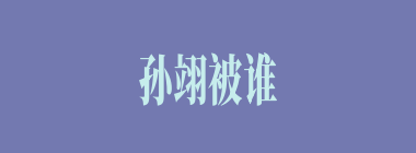 孙翊被谁所杀？
