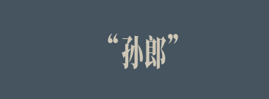 “孙郎”是指谁？