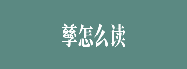 孳怎么读_上面兹下面子念什么_孳是什么意思？