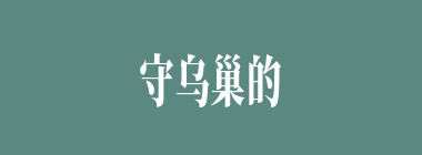 守乌巢的大将淳于琼被捉后，以下何部位没有给曹操割去？