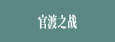 官渡之战，来救乌巢的大将蒋奇被谁所杀？