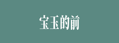 宝玉的前生是哪位神仙？