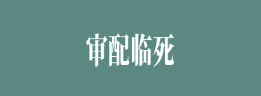审配临死前向何方而跪？