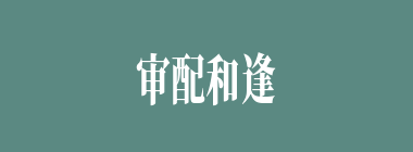 审配和逢纪是通过什么方法决定谁去袁谭那里的？