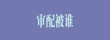 审配被谁生擒？