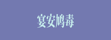 宴安鸠毒什么意思？宴安鸠毒怎么读？