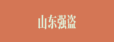 山东强盗中只有何人不肯受臧霸招安？