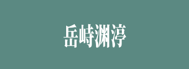 岳峙渊渟什么意思？岳峙渊渟怎么读？