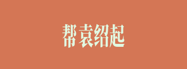 帮袁绍起草遗嘱的是谁？