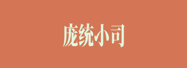 庞统小司马徽几岁？