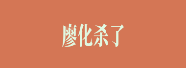 廖化杀了何人，救了刘备二位夫人？