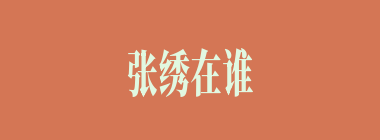 张绣在谁的劝说下投降了？（）