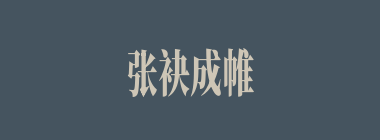 张袂成帷什么意思？张袂成帷怎么读？