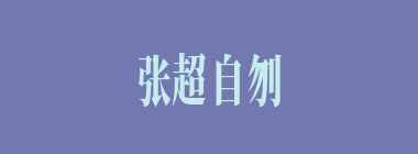 张超自刎，张邈投袁术后，曹操全部占领了何地？