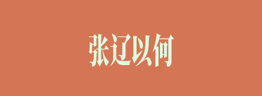 张辽以何人的“众人国士”之论，使曹操接受了关羽提出的三事？