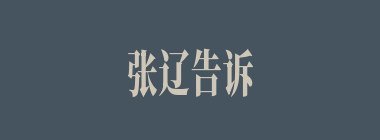 张辽告诉关羽的“三便”除外以下哪项？