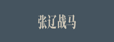张辽战马被文丑射死，是谁来救的他？