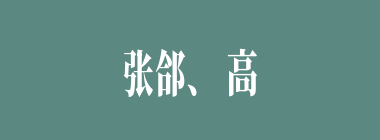 张郃、高览来降曹操，主要是谁在袁绍耳边打“小报告”？