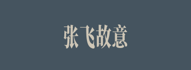 张飞故意拦路抢了吕布部的好马多少匹？