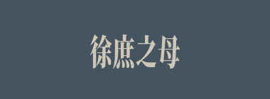徐庶之母用什么打曹操？