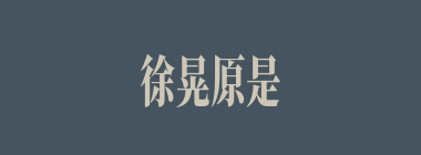 徐晃原是谁手下的大将？