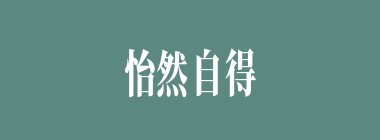 怡然自得什么意思？怡然自得怎么读？
