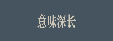 意味深长什么意思？意味深长怎么读？