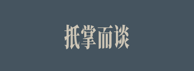 扺掌而谈什么意思？扺掌而谈怎么读？