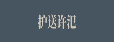护送许汜、王楷杀出重围去向袁术求救兵的是以下哪两将？