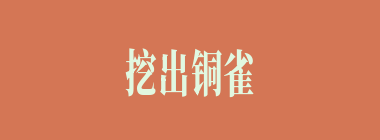 挖出铜雀后，曹操问何人是什么征兆？