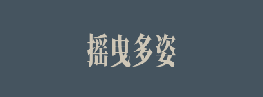 摇曳多姿什么意思？摇曳多姿怎么读？
